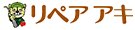 株式会社リペアアキ